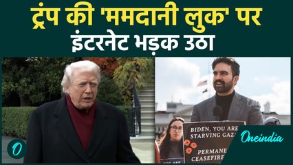 हैरान कर देने वाली समानता! Trump का ममदानी जैसा लुक देख इंटरनेट हंसी से लोटपोट;आउटफ़िट ने मचाई सनसनी