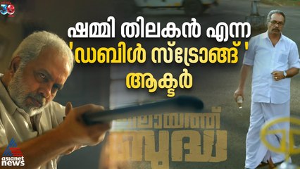 ഷമ്മി ഹീറോയാടാ ഹീറോ; വിലയാത്ത് ബുദ്ധയിൽ സ്‌കോർ ചെയ്ത് ഷമ്മി തിലകൻ | SHAMMl THILAKAN | VILAYATH BUDHA