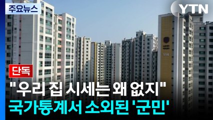 [단독] "우리 집 시세는 왜 없지?"...국가통계서 소외된 '군민들' / YTN