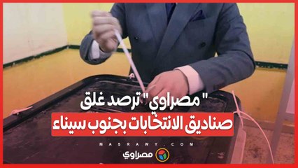 " مصراوي" ترصد غلق صناديق الانتخابات بجنوب سيناء