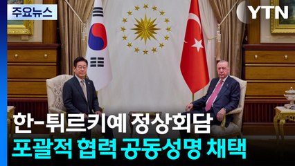 한-튀르키예 정상회담...포괄적 협력 공동성명 채택 / YTN