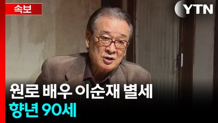[속보] 원로 배우 이순재 별세...향년 90세 / YTN