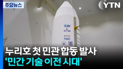누리호 첫 민관 합동 발사...민간 기술 이전 시대 연다 / YTN