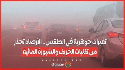 تغيرات جوهرية في الطقس.. الأرصاد تحذر من تقلبات الخريف والشبورة المائية