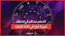 الحسم عندهم في لحظة… أسرع 4 أبراج في اتخاذ القرارات
