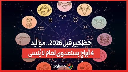 حظ كبير قبل 2026.. مواليد 4 أبراج يستعدون لعام لا يُنسى
