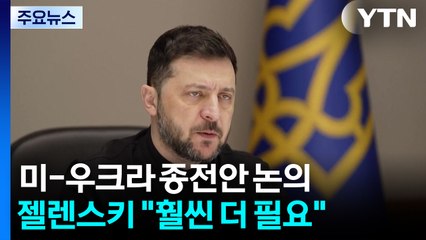 젤렌스키 "훨씬 더 많은 것 필요"...러 "아직 협상 제안 없어" / YTN