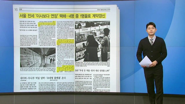 [스타트 브리핑] “줄어드는 전세 매물, 이사 대신 ‘눌러앉기' 영향” / YTN
