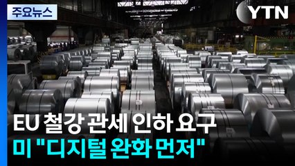 EU 철강관세 인하 요구에 미 "디지털규제 완화 먼저" / YTN