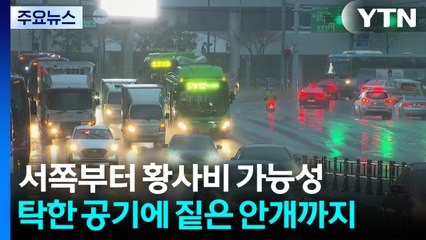 [출근길 YTN 날씨 11/25] 서쪽부터 황사비 가능성...탁한 공기에 짙은 안개까지 / YTN