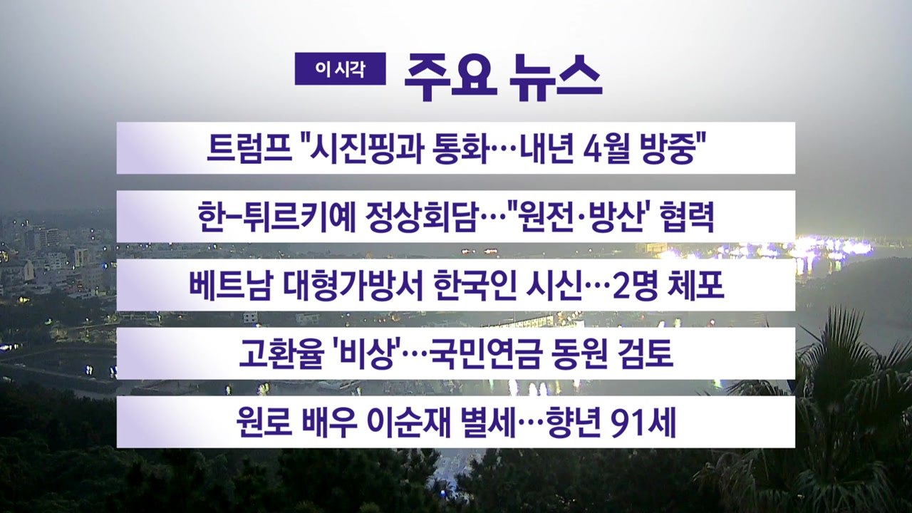 [YTN 실시간뉴스] 트럼프 "시진핑과 통화...내년 4월 방중" / YTN