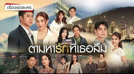 [RVC] ตามหารักที่เธอลืม ตอนที่ 8 EP.8 วันที่ 24 พฤศจิกายน 2568