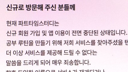 [단독] 공부 앱 '파트타임스터디' 파산...보증금 등 동결 / YTN