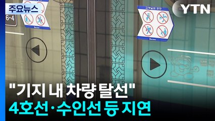 시흥차량기지서 선로 장애...4호선·수인선 등 지연 / YTN