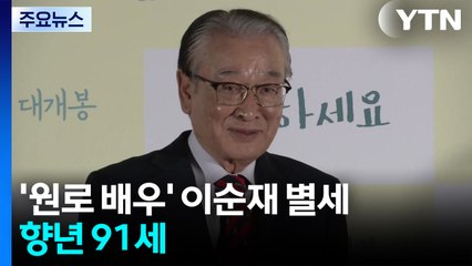 '영원한 현역' 이순재 별세...향년 91세 / YTN