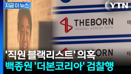 '직원 블랙리스트' 의혹...백종원 '더본코리아' 검찰행 [지금이뉴스] / YTN