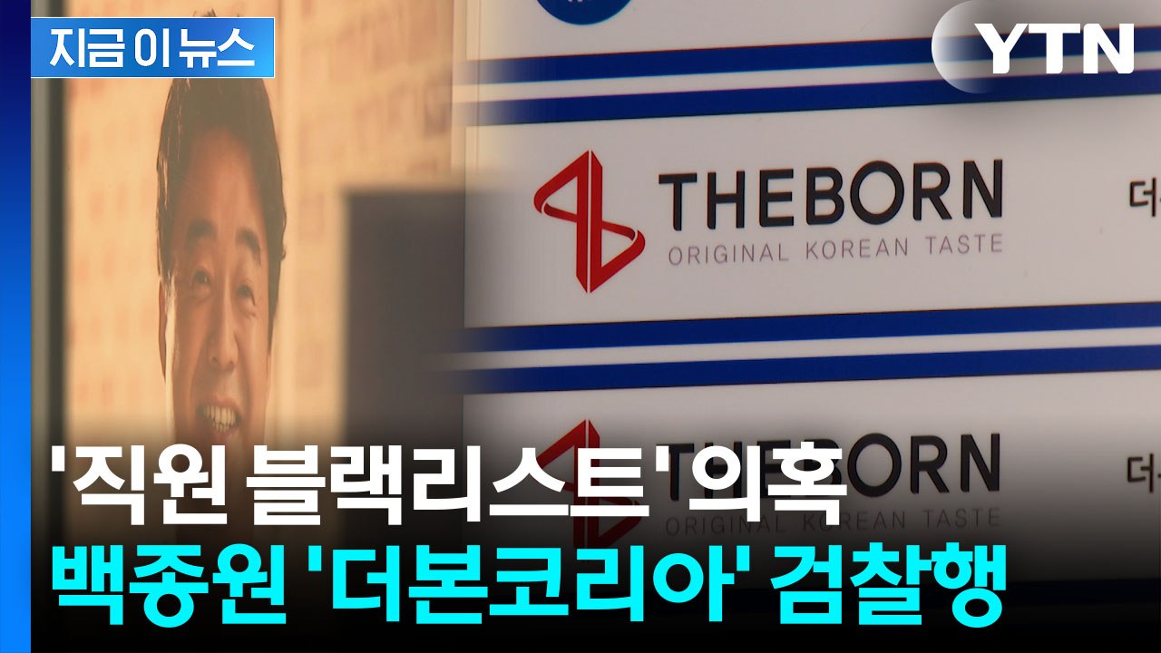 '직원 블랙리스트' 의혹...백종원 '더본코리아' 검찰행 [지금이뉴스] / YTN