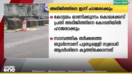 കോട്ടയം മാണിക്കുന്നം കൊലക്കേസ് പ്രതി അഭിജിത്തിനെ ഇന്ന് കോടതിയിൽ ഹാജരാക്കും