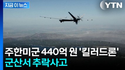통제불능 상태였나...美 '하늘의 암살자' 군산 앞바다 추락 [지금이뉴스] / YTN