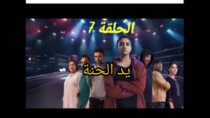 مسلسل يد الحنة الحلقة 7 yad lhana