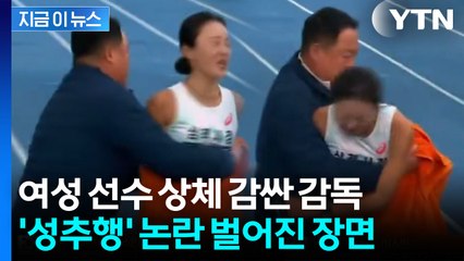 여성 선수 '성추행' 영상 논란 커지자...감독이 해명한 당시 상황 [지금이뉴스] / YTN