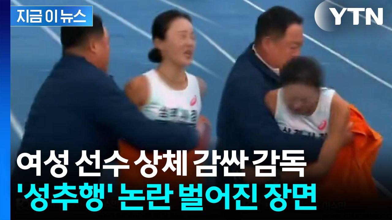 여성 선수 '성추행' 영상 논란 커지자...감독이 해명한 당시 상황 [지금이뉴스] /...