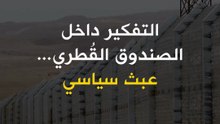 التفكير داخل الصندوق القُطري.. عبث سياسي!