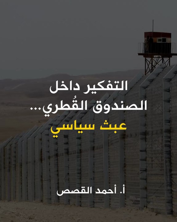 التفكير داخل الصندوق القُطري.. عبث سياسي!