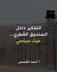 التفكير داخل الصندوق القُطري.. عبث سياسي!