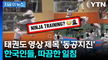 빠르게 퍼져나간 태권도 영상...그런데 제목은 '닌자' [지금이뉴스]  / YTN
