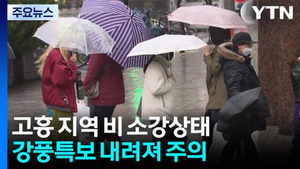 [날씨] 고흥 비 계속, 바람 다소 강해...내륙도 황사비 / YTN