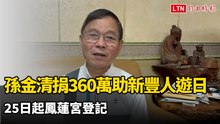 「孫大炮」孫金清捐360萬助1000新豐人遊日  25日起鳳蓮宮登記