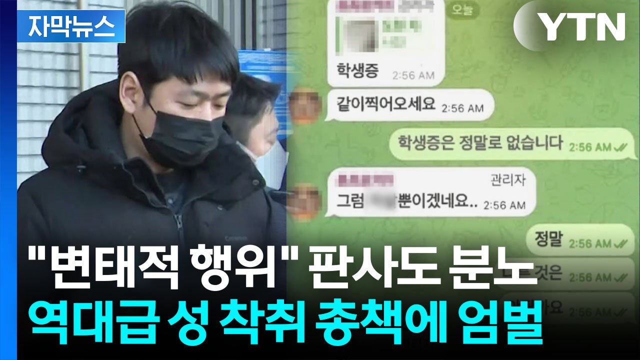 [자막뉴스] 피해자 부친에 보낸 '성관계 영상'..."사회에서 영구 격리 필요" / YTN