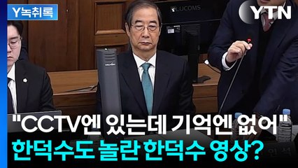 한덕수 앞에서 CCTV 틀었더니...선택적 기억에 "말도 안 돼" [Y녹취록] / YTN