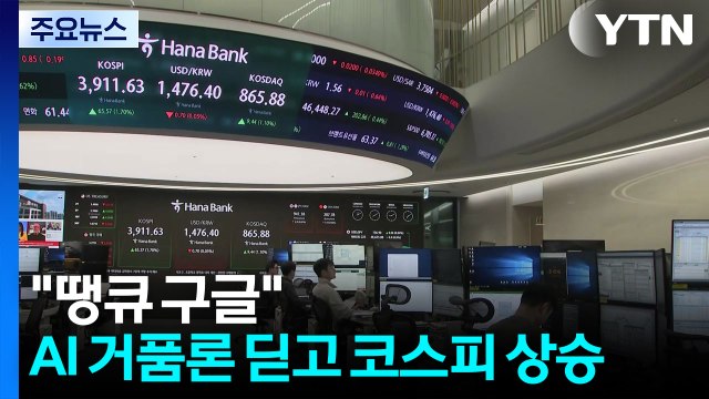 땡큐 구글 ...'AI 거품론' 딛고 코스피·코스닥 상승 / YTN