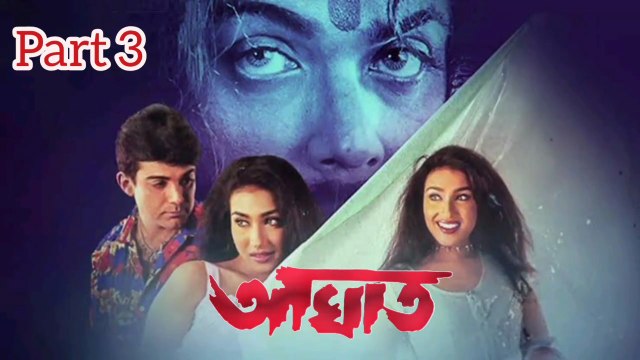 Aaghat Bengali Movie | Part 3 | Prosenjit Chatterjee | Rituparna Sengupta | Subhendu Chatterjee | Subhashish Mukherjee | Sangkar Chakraborty | June Maliya | Mrinal Mukherjee | Dulal Lahiri | Action & Drama Movie | Bengali Movie Creation |