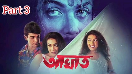 Aaghat Bengali Movie | Part 3 | Prosenjit Chatterjee | Rituparna Sengupta | Subhendu Chatterjee | Subhashish Mukherjee | Sangkar Chakraborty | June Maliya | Mrinal Mukherjee | Dulal Lahiri | Action & Drama Movie | Bengali Movie Creation |