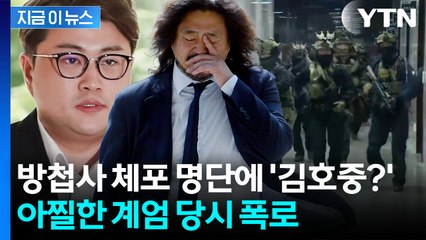 [지금이뉴스] "김어준을 김호중으로"...계엄 체포 명단 두고 황당한 폭로 / YTN