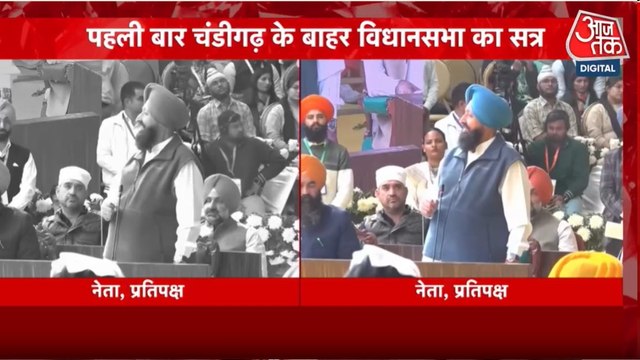 चंडीगढ़ से बाहर क्यों बुलाया गया विधानसभा का विशेष सत्र? देखें पंजाब आजतक