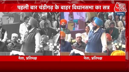 चंडीगढ़ से बाहर क्यों बुलाया गया विधानसभा का विशेष सत्र? देखें पंजाब आजतक