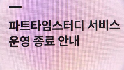 [단독] 공부 앱 '파트타임스터디' 파산...'189만 유튜버' 미미미누 사과 / YTN
