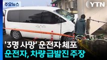 제주 우도에서 3명 사망 사고 낸 운전자 긴급체포 / YTN