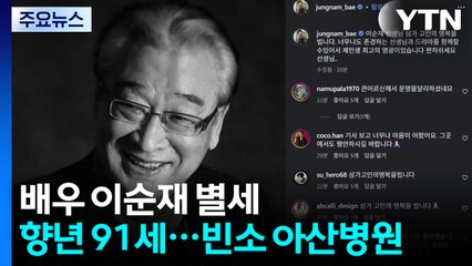 배우 이순재, 향년 91세로 별세...서울아산병원에 빈소 / YTN