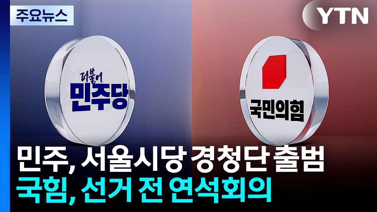 여야 지방선거 모드...정청래 "한 많은 버스"·장동혁, 박정희 구미 생가로 / YTN