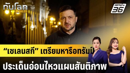 “เซเลนสกี” เตรียมหารือทรัมป์ ประเด็นอ่อนไหวแผนสันติภาพ|ทันโลก EXPRESS | 25 พ.ย. 68