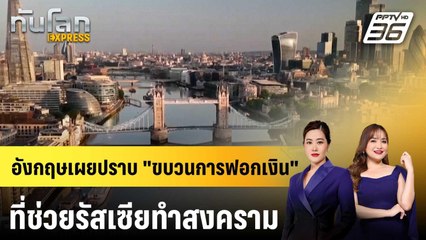 อังกฤษพบขบวนการฟอกเงิน ช่วยรัสเซียทำสงคราม "ยูเครน"|ทันโลก EXPRESS | 25 พ.ย. 68