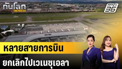 หลายสายการบินยกเลิกไปเวเนซุเอลา|ทันโลก EXPRESS | 25 พ.ย. 68