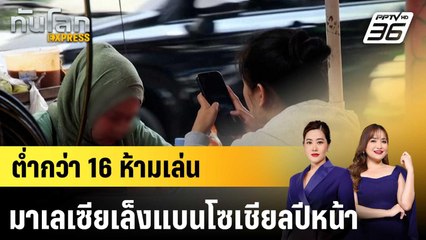 มาเลเซียเล็งห้ามเด็กอายุต่ำกว่า 16 เล่นโซเชียล ปีหน้า|ทันโลก EXPRESS | 25 พ.ย. 68