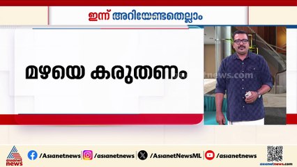 തിരുവനന്തപുരം, പത്തനംതിട്ട, കൊല്ലം ജില്ലകളിൽ ഇന്ന് യെല്ലോ അലര്‍ട്ട്; ഇന്ന് അറിയേണ്ടതെല്ലാം