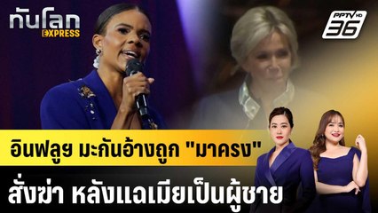 อินฟลูฯ มะกันอ้างถูก "มาครง" สั่งฆ่า หลังแฉเมียเป็นผู้ชาย|ทันโลก EXPRESS | 25 พ.ย. 68